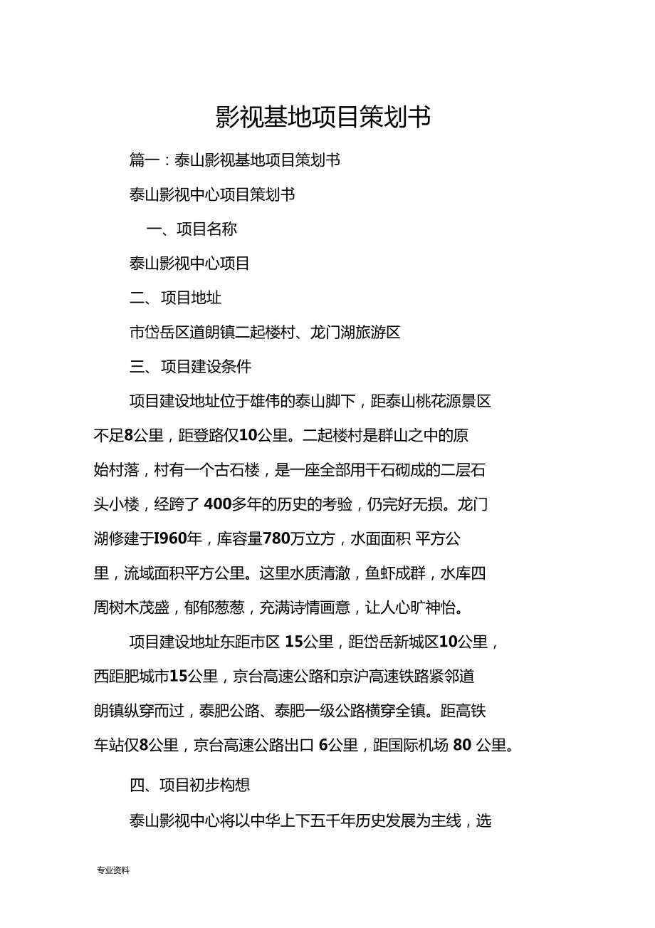 “影视基地项目策划书 打造沉浸式影视文旅综合体”,